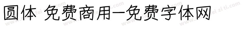 圆体 免费商用字体转换